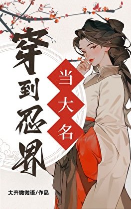 《(综漫同人)穿到忍界当大名》