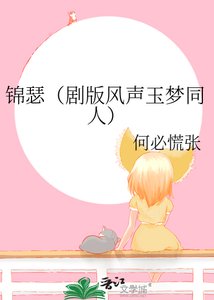 《(综影视同人)锦瑟 (剧版风声玉梦同人)》