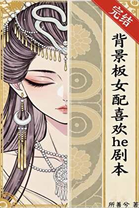 《背景板女配喜欢he剧本》