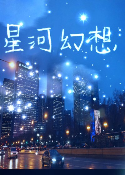 （韩娱同人） [娱乐圈]星河幻想