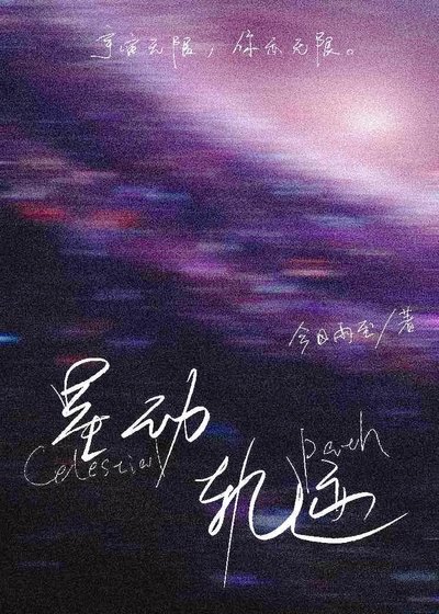 星动轨迹