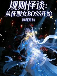 《规则怪谈:从征服女BOSS开始》
