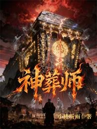 《神葬师》