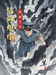 《信仰坍塌》