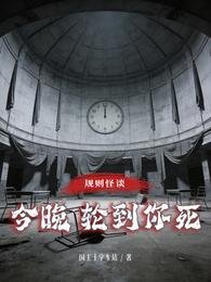 《规则怪谈,今晚轮到你死》
