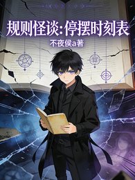 《规则怪谈:停摆时刻表》