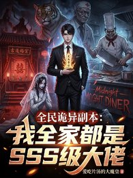 《全民诡异副本:我全家都是sss》
