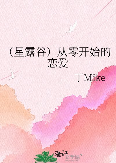 《(星露谷)从零开始的恋爱》