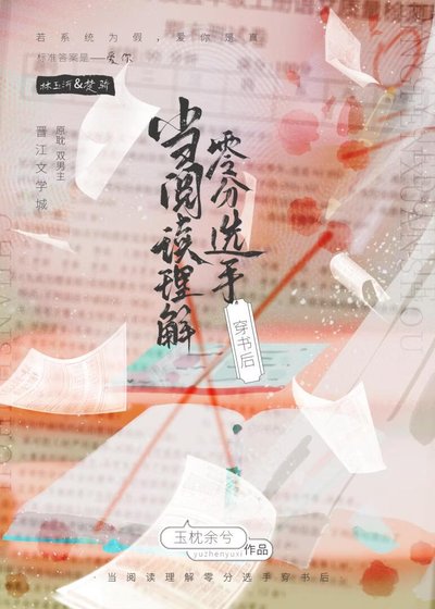 《当理解零分选手穿书后》
