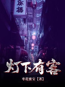 《灯下有客》