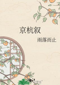 《京杭叙》