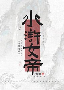 《水浒女帝》