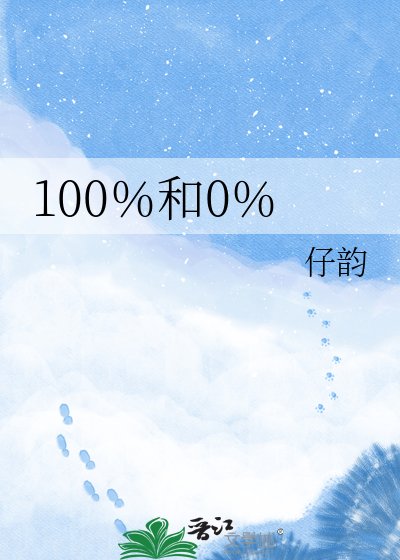 100％和0％