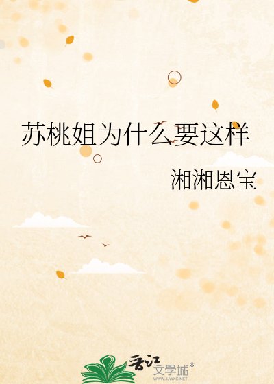 《苏桃姐为什么要这样》