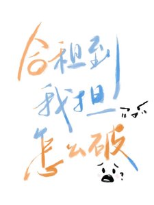 《合租到我担了怎么破》