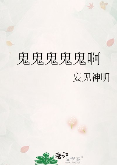 《鬼鬼鬼鬼鬼啊》
