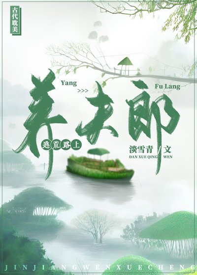 《逃荒路上养夫郎》