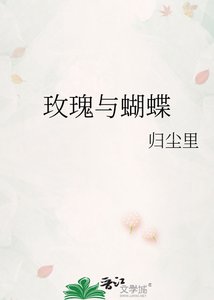 《玫瑰与蝴蝶》