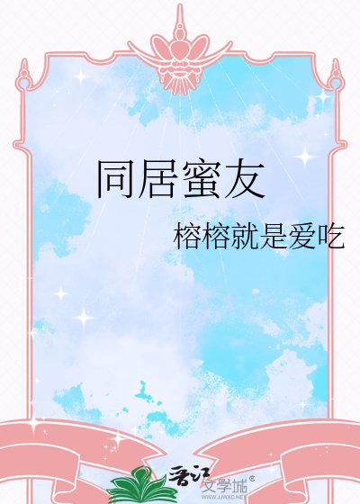 同居蜜友