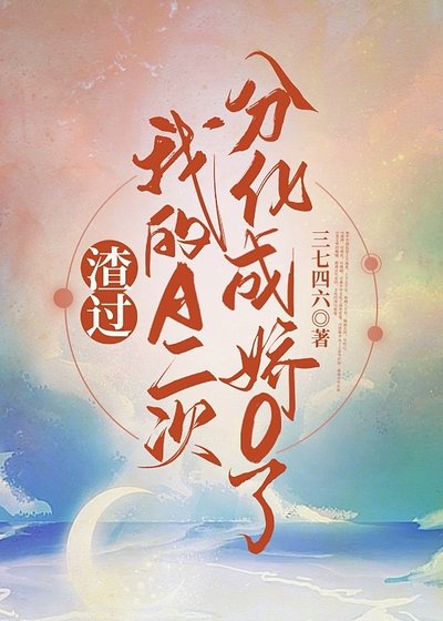 《渣过我的A二次分化成娇O了》