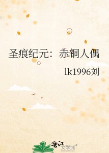 《圣痕纪元:赤铜人偶》