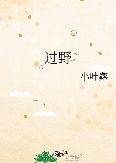 《过野》