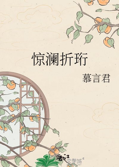 惊澜折珩