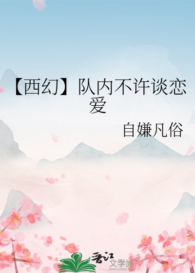 《【西幻】队内不许谈恋爱》