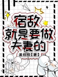 《宿敌就是要做夫妻的》