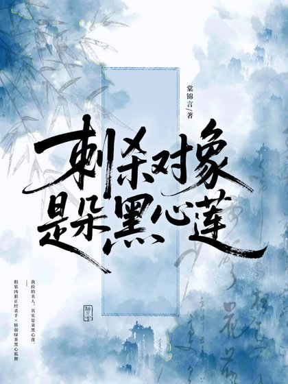 《刺杀对象是朵黑心莲》