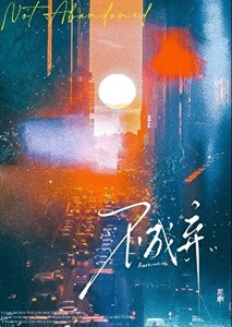 《戏里戏外》