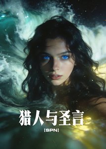 《【SPN】猎人与圣言》