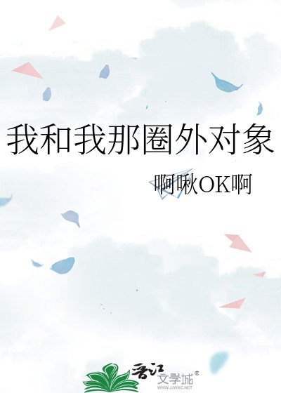 《我和我那圈外对象》
