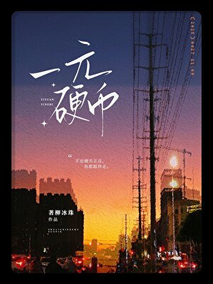 《一元硬币》
