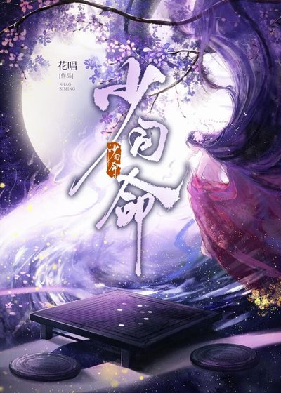 《少司命》