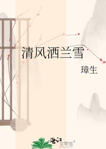 《清风洒兰雪》