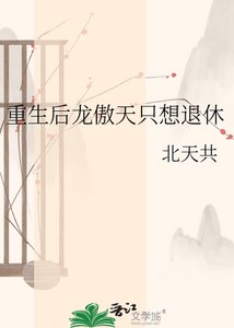 《重生后龙傲天只想退休》