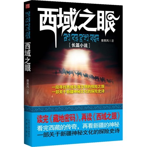 《西域之眼(出书版)》
