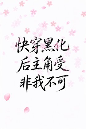 《【快穿】黑化后主角受非我不可》