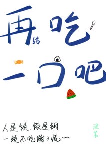 《再给吃一口吧!》