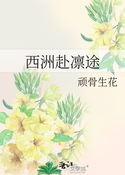 《西洲赴凛途》