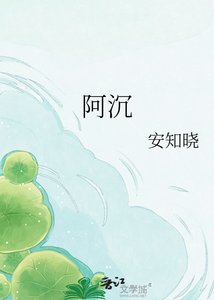 《阿沉》