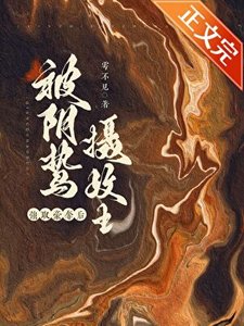 《囚妻虞娘/被阴鸷摄政王强取豪夺后》