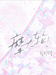 《摩天轮!》
