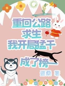 《重回公路求生我开局猛干成了榜一》