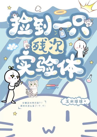 《捡到一只残次实验体》
