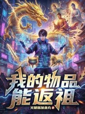 《我的物品能返祖》