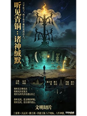 《听见青铜:诸神缄默》
