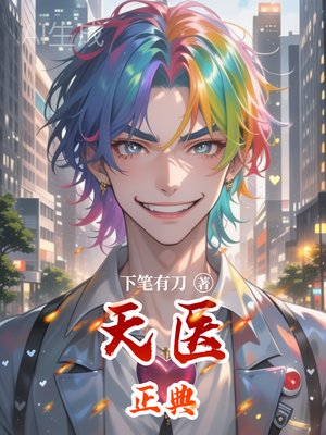 天医正典