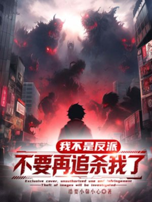 《我真不是反派,不要再追杀我了!》